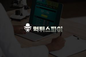 올바른 먹튀검증업체를 선택하는 방법